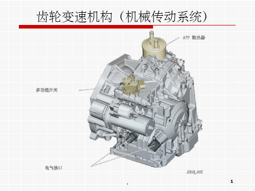 齿轮传动机构ppt课件