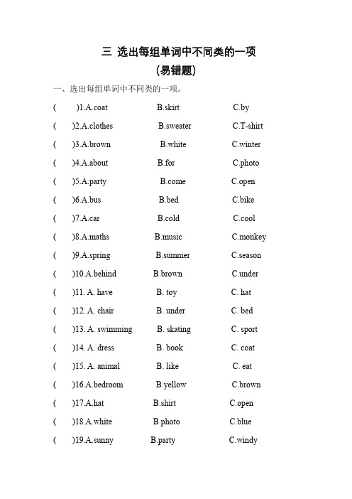 【易错题专项 三 选出每组单词中不同类的一项】专项   三年级英语下册 外研版(三起)(含答案)