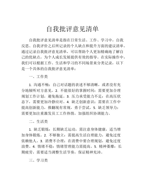 自我批评意见清单