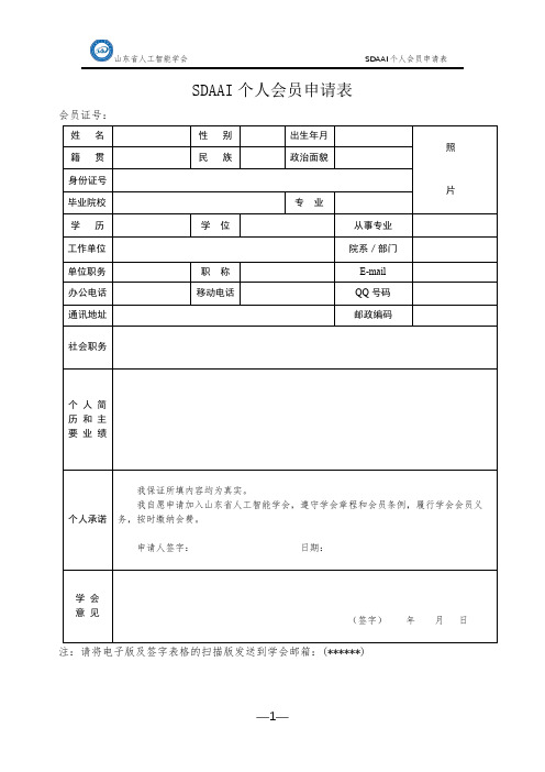 SDAAI个人会员申请表【模板】