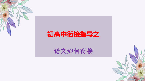 初高中衔接指导之语文衔接 课件 2024-2025学年统编版高中语文必修上册