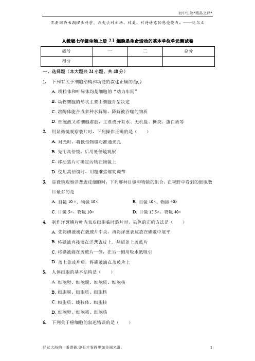 人教版七年级生物上册 2.1 细胞是生命活动的基本单位 单元测试卷(有解析)