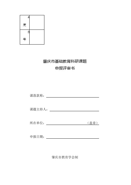 肇庆市基础教育科研课题申报书(1)