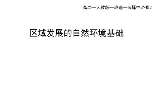 人教版高中地理选择性必修第2册 第二章 2.1 区域发展的自然环境基础