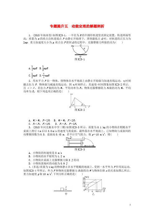 南方新高考高考物理大一轮复习 专题提升五 动能定理的解题例析课时作业