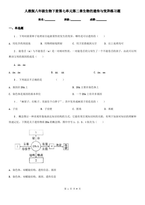 人教版八年级生物下册第七单元第二章生物的遗传与变异练习题