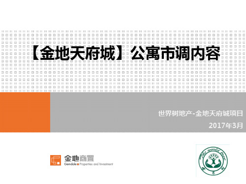 某公寓市调内容概述实用PPT(31张)