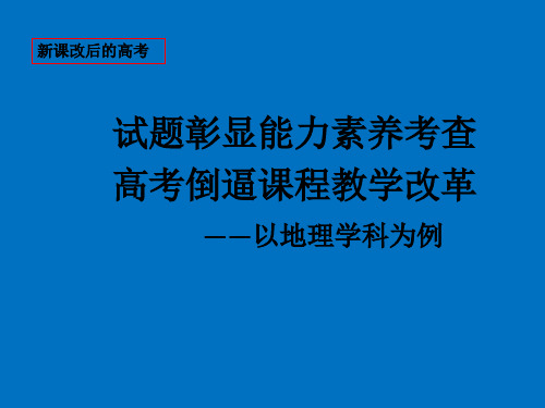 2019年高考地理试题分析及2020届高三复习建议