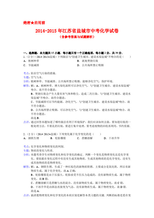 2014-2015年江苏省盐城市中考化学试卷(含答案)