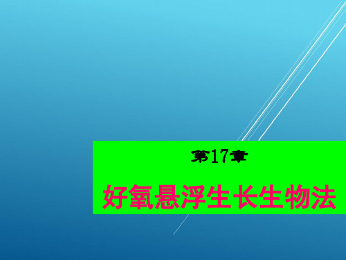 水污染控制工程第17章 好养悬浮生长生物法