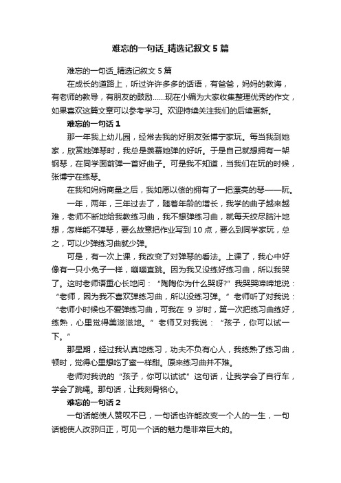 难忘的一句话_精选记叙文5篇