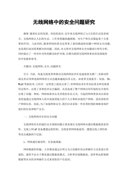 无线网络中的安全问题研究