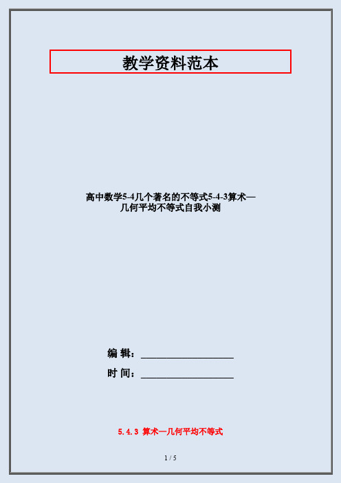 高中数学5-4几个著名的不等式5-4-3算术—几何平均不等式自我小测