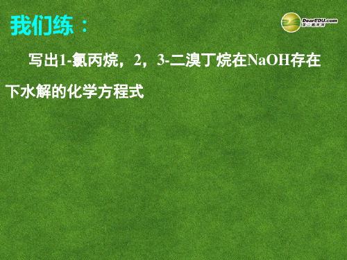 湖南省吉首市民族中学高二化学《溴乙烷卤代烃》课件2