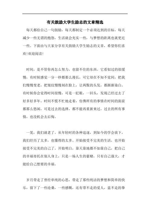 有关鼓励大学生励志的文章精选