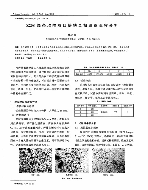 Z208焊条堆焊灰口铸铁金相组织观察分析