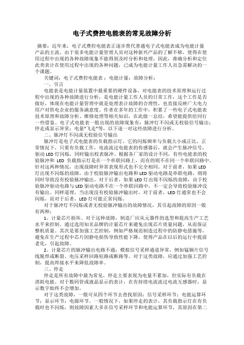 电子式费控电能表的常见故障分析