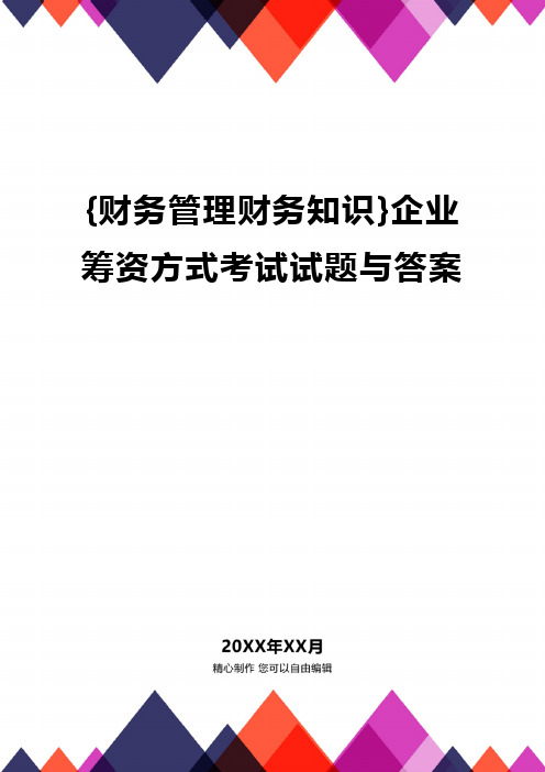 {财务管理财务知识}企业筹资方式考试试题与答案