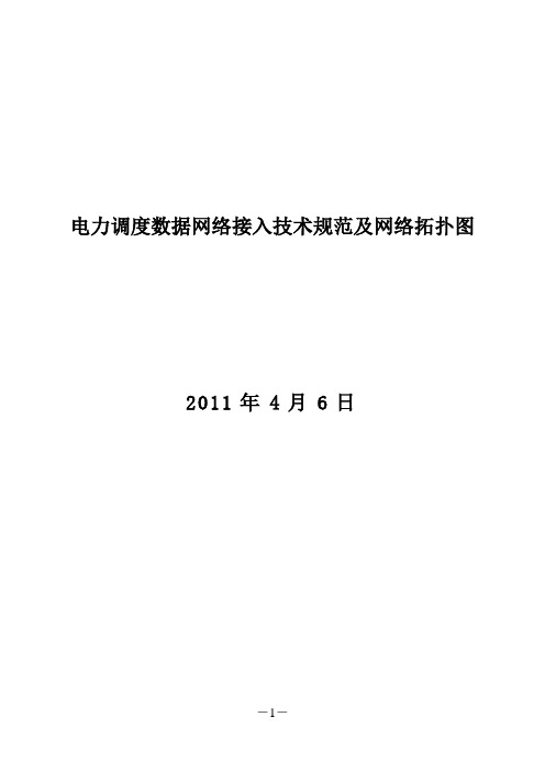 电力调度数据网络接入技术规范及网络拓扑图