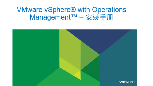 VMware vCenter Operations Management 安装手册