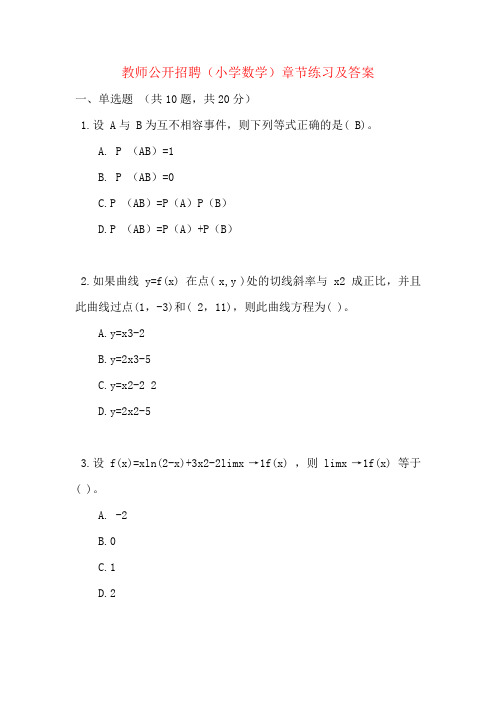 教师公开招聘(小学数学)章节练习及答案