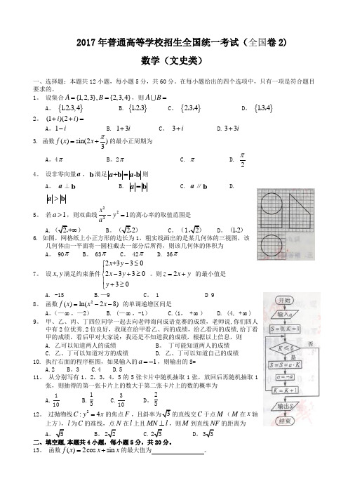 2017年全国高考文科数学试题及答案-全国卷2