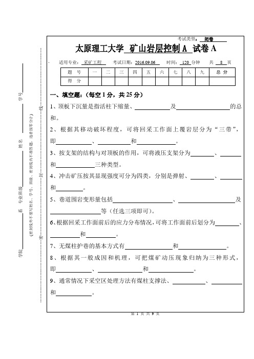 太原理工大学矿山岩层控制试卷