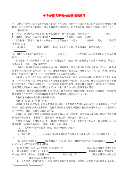 江苏省东台市富安中学中考语文 必读名著相关知识相应练习 苏教版