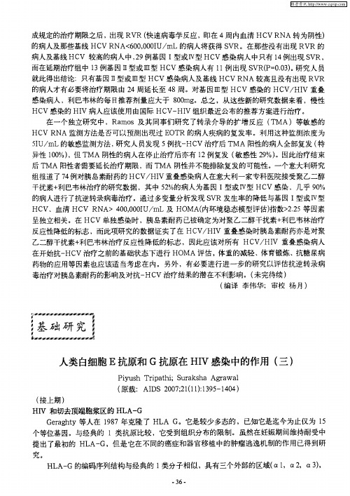 人类白细胞E抗原和G抗原在HIV感染中的作用(三)