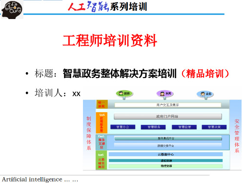 智慧政务整体解决方案培训(精品培训)