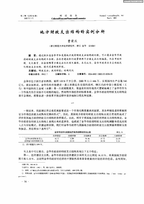 地方财政支出结构的实例分析