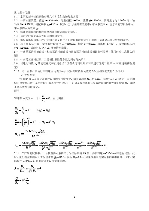 泵及泵站思考题与习题