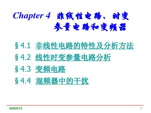 高频电子线路张肃文第五版Chapter4__非线性电路、时变参量电路和变频器