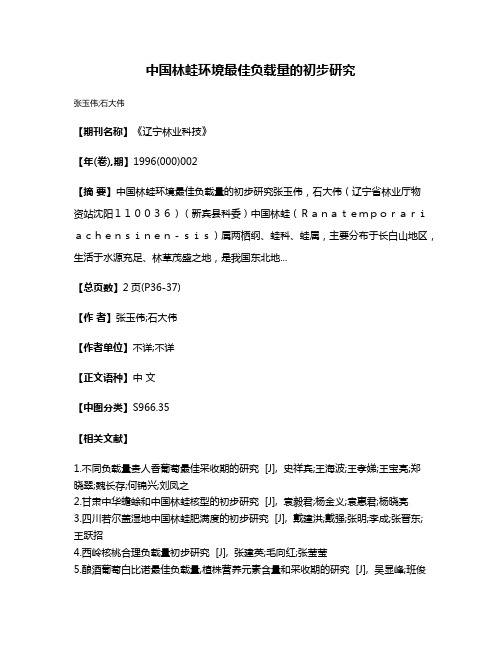 中国林蛙环境最佳负载量的初步研究