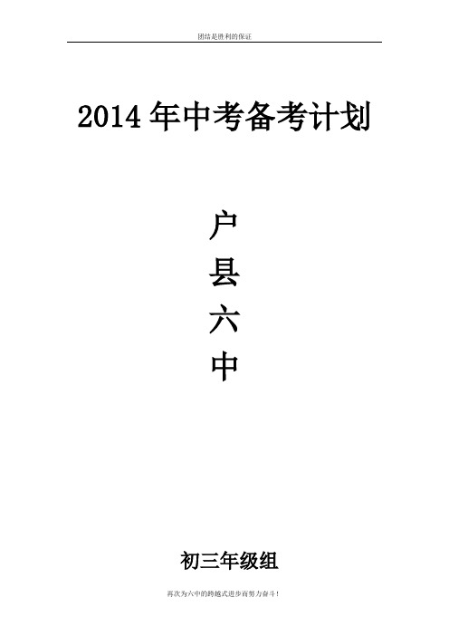 户县六中2014届中考备考方案