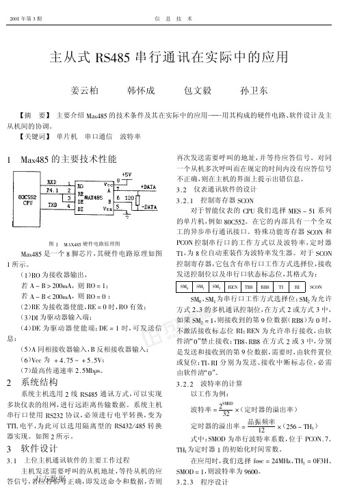 主从式RS485串行通讯在实际中的应用