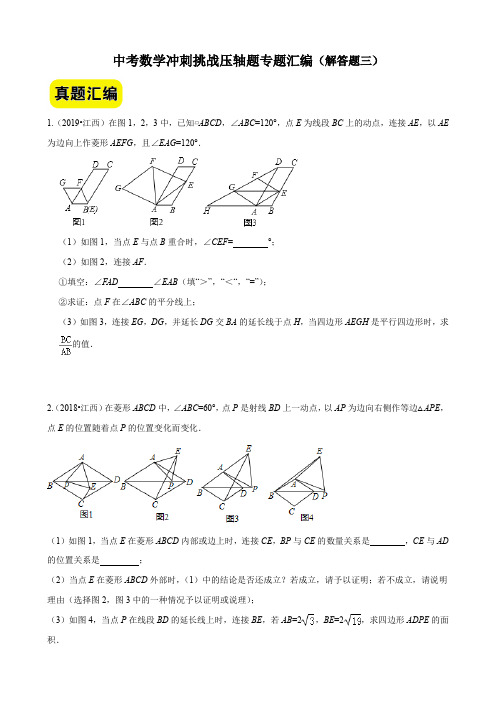 2022年中考数学挑战压轴题《解答题三》