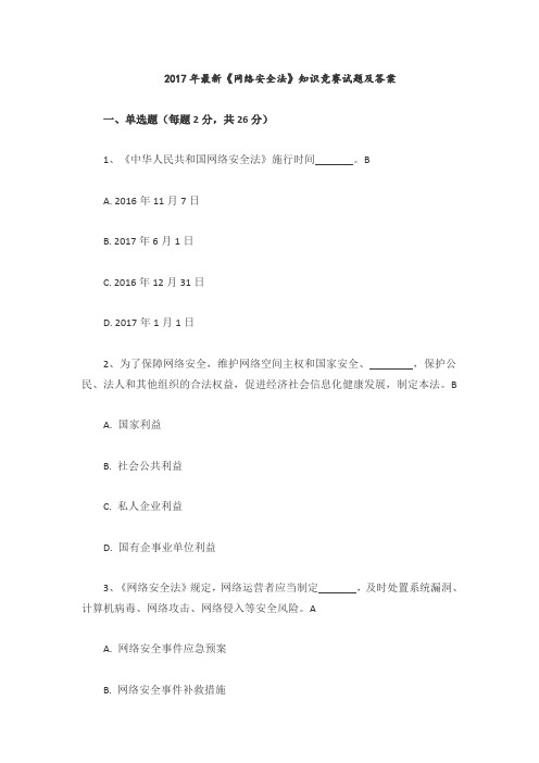 2018最新《网络安全法》知识竞赛试题与答案解析