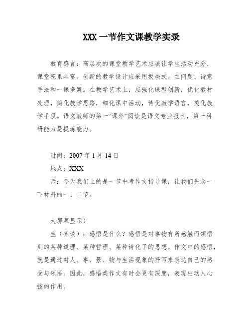 XXX一节作文课教学实录