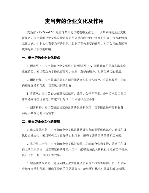 麦当劳的企业文化及作用