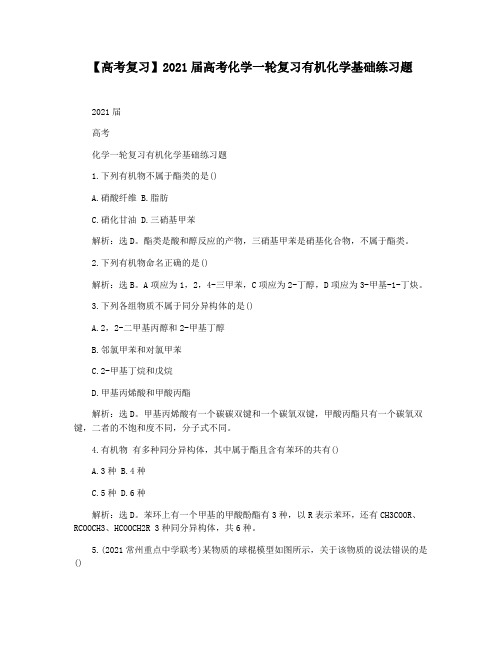 【高考复习】2021届高考化学一轮复习有机化学基础练习题