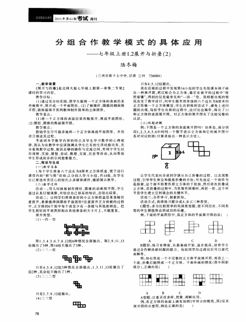 分组合作教学模式的具体应用——七年级上册1.2展开与折叠(2)