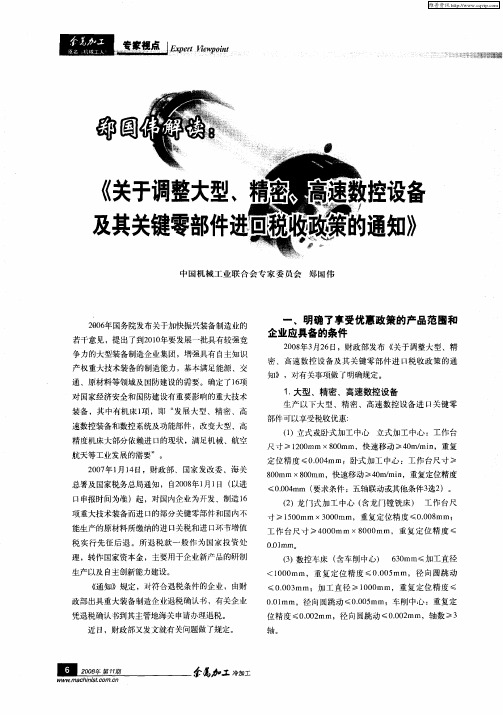 郑国伟解读：《关于调整大型、精密、高速数控设备及其关键零部件进口税收政策的通知》