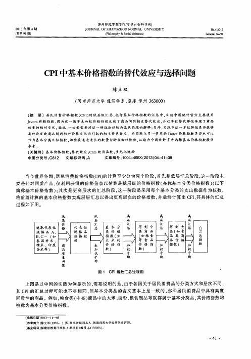 CPI中基本价格指数的替代效应与选择问题