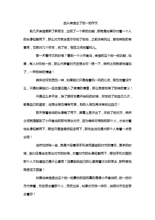 自从微信出了拍一拍作文