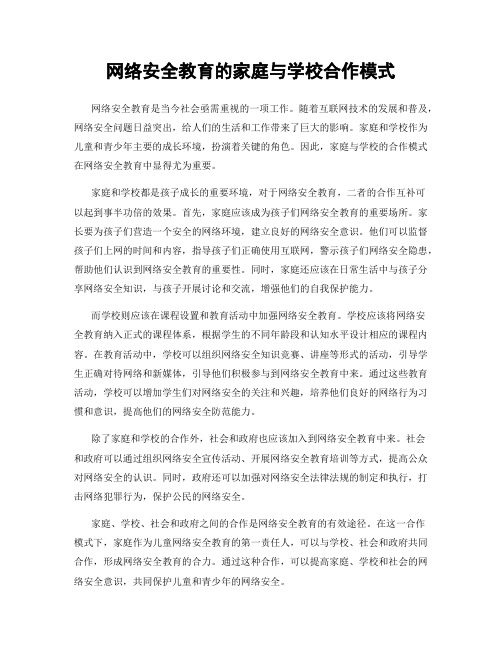 网络安全教育的家庭与学校合作模式