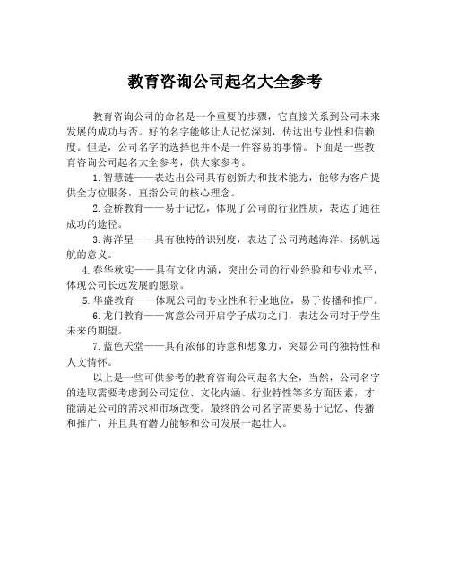 教育咨询公司起名大全参考