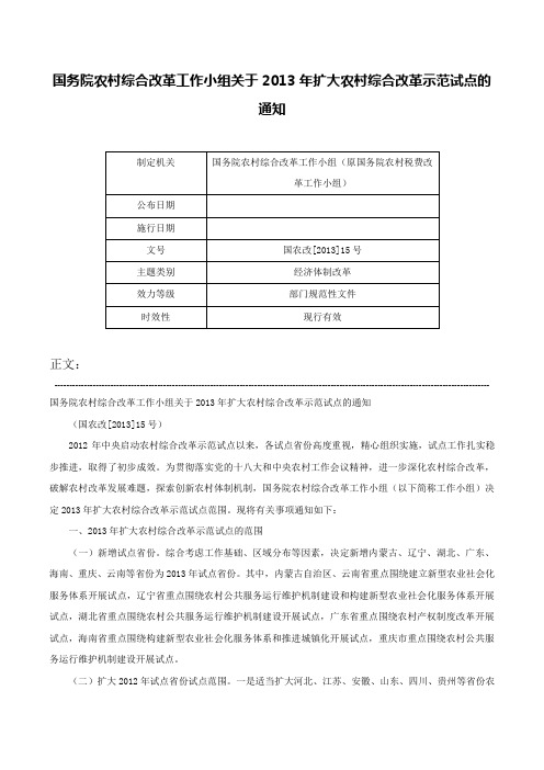 国务院农村综合改革工作小组关于2013年扩大农村综合改革示范试点的通知-国农改[2013]15号