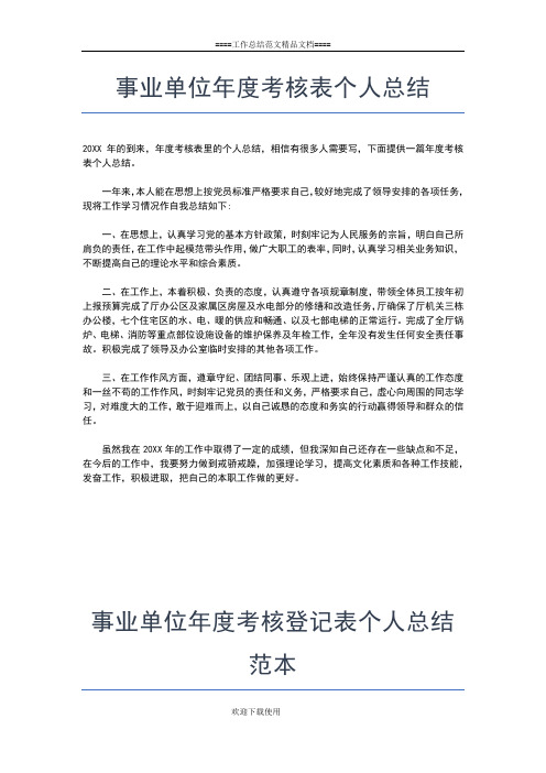 2019年最新事业单位年度考核登记表个人总结模板工作总结文档【五篇】