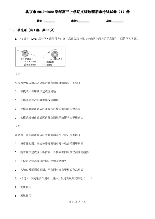 北京市2019-2020学年高三上学期文综地理期末考试试卷(I)卷